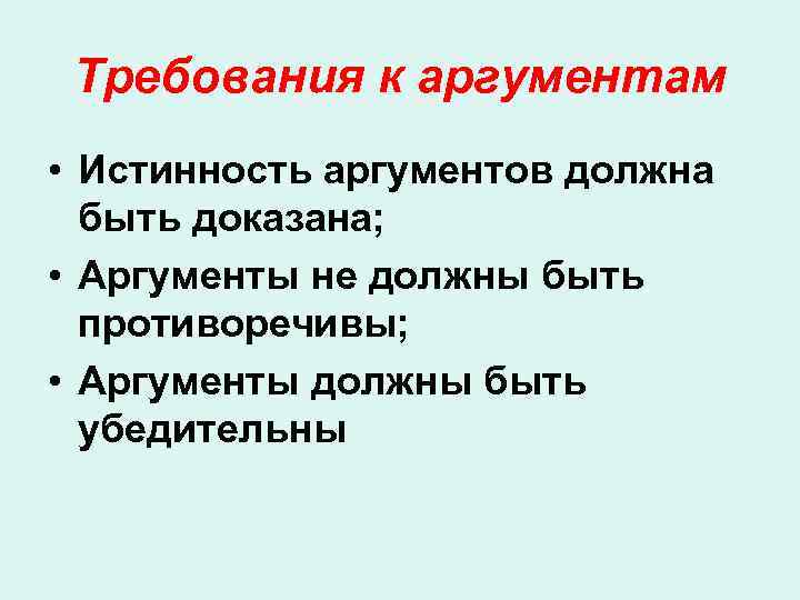 Требования к аргументам • Истинность аргументов должна быть доказана; • Аргументы не должны быть