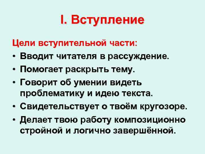 I. Вступление Цели вступительной части: • Вводит читателя в рассуждение. • Помогает раскрыть тему.