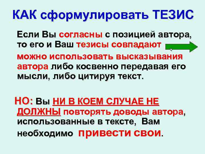 КАК сформулировать ТЕЗИС Если Вы согласны с позицией автора, то его и Ваш тезисы