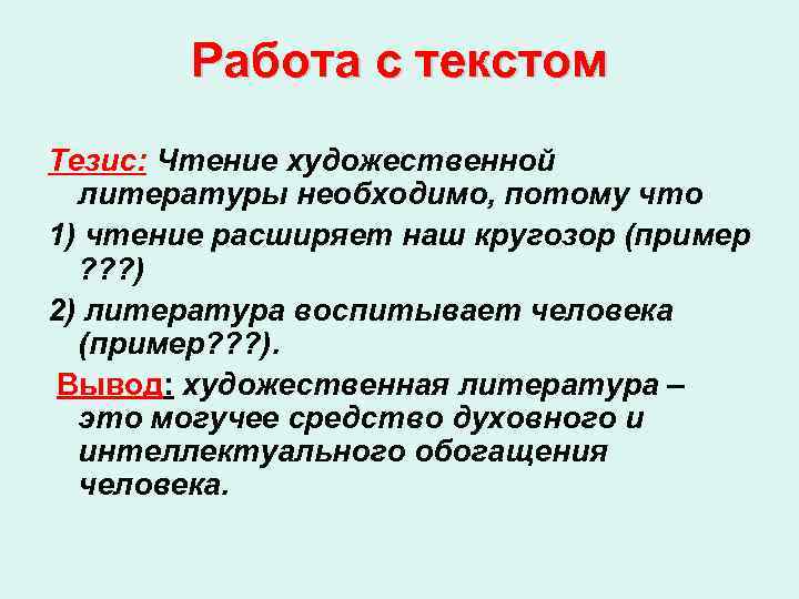 Работа с текстом Тезис: Чтение художественной литературы необходимо, потому что 1) чтение расширяет наш