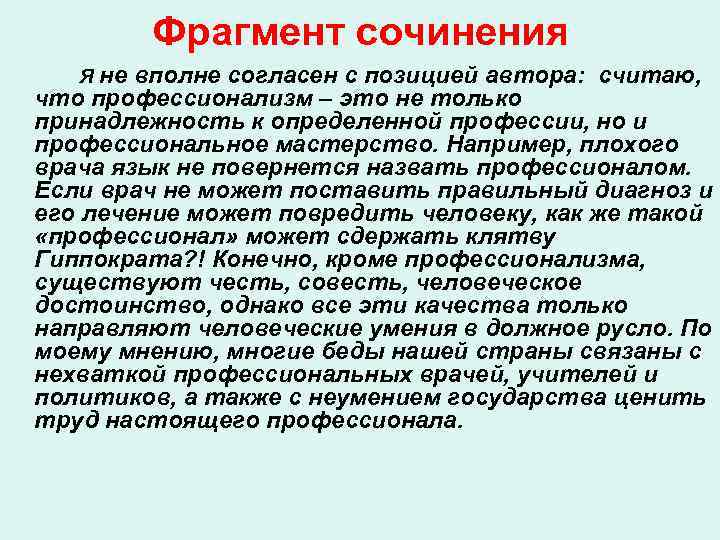 Фрагмент сочинения Я не вполне согласен с позицией автора: считаю, что профессионализм – это