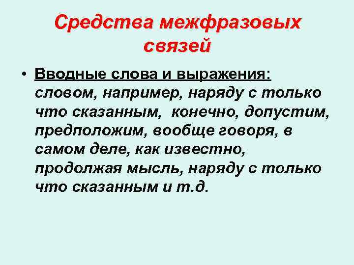 Средства межфразовых связей • Вводные слова и выражения: словом, например, наряду с только что