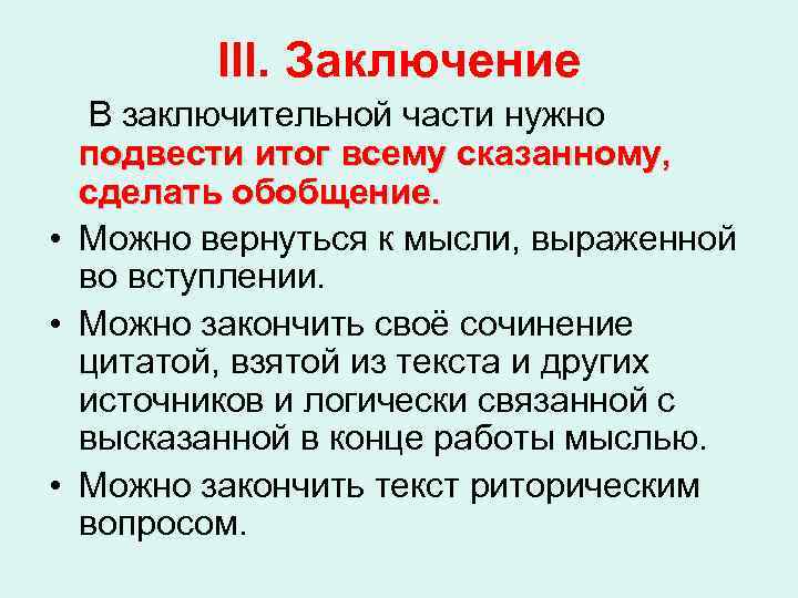 III. Заключение В заключительной части нужно подвести итог всему сказанному, сделать обобщение. • Можно