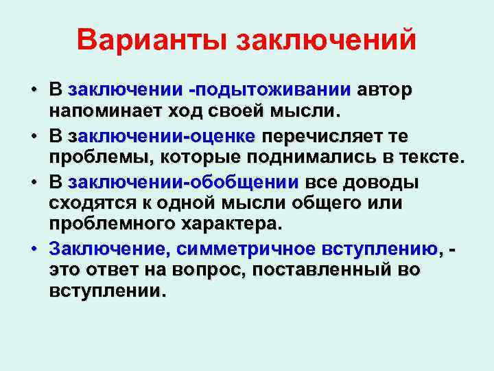 Варианты заключений • В заключении -подытоживании автор напоминает ход своей мысли. • В заключении-оценке