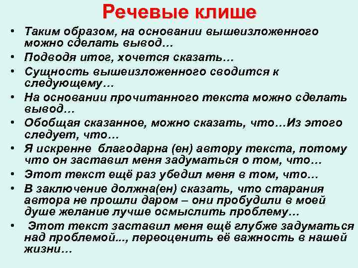 Речевые клише • Таким образом, на основании вышеизложенного можно сделать вывод… • Подводя итог,