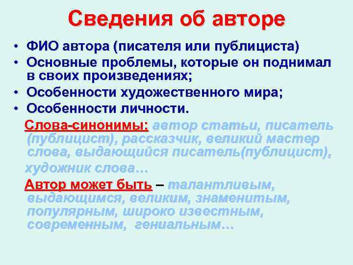 Сведения об авторе • ФИО автора (писателя или публициста) • Основные проблемы, которые он