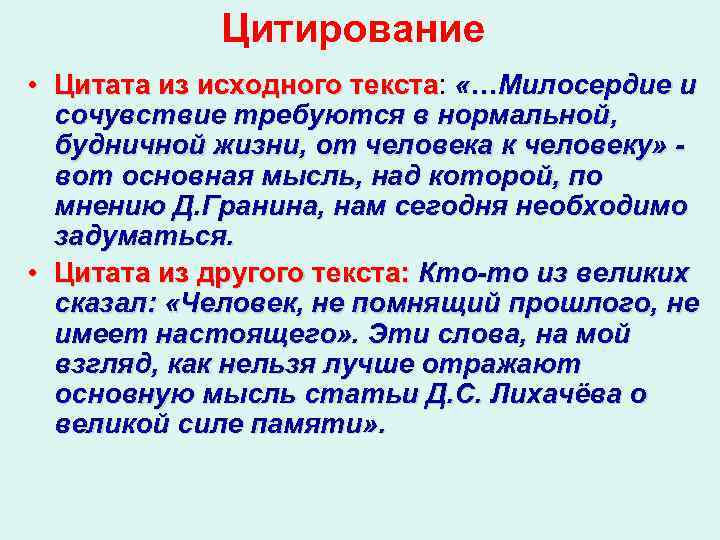 Цитирование • Цитата из исходного текста: «…Милосердие и Цитата из исходного текста сочувствие требуются