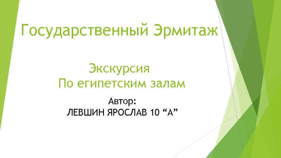Государственный Эрмитаж Экскурсия По египетским залам Автор: ЛЕВШИН ЯРОСЛАВ 10 “А” 
