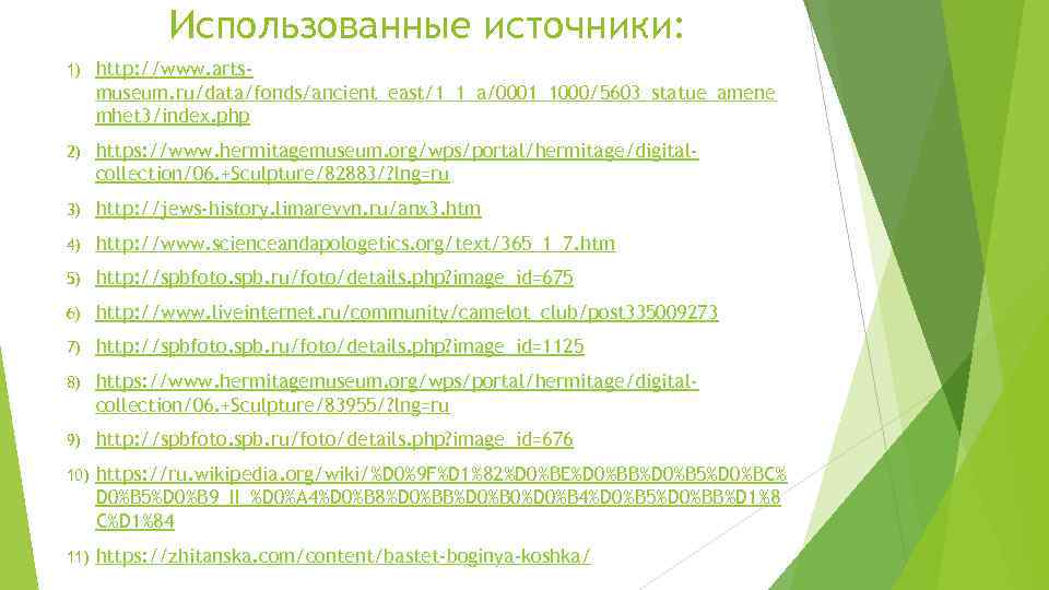 Использованные источники: 1) http: //www. artsmuseum. ru/data/fonds/ancient_east/1_1_a/0001_1000/5603_statue_amene mhet 3/index. php 2) https: //www. hermitagemuseum.