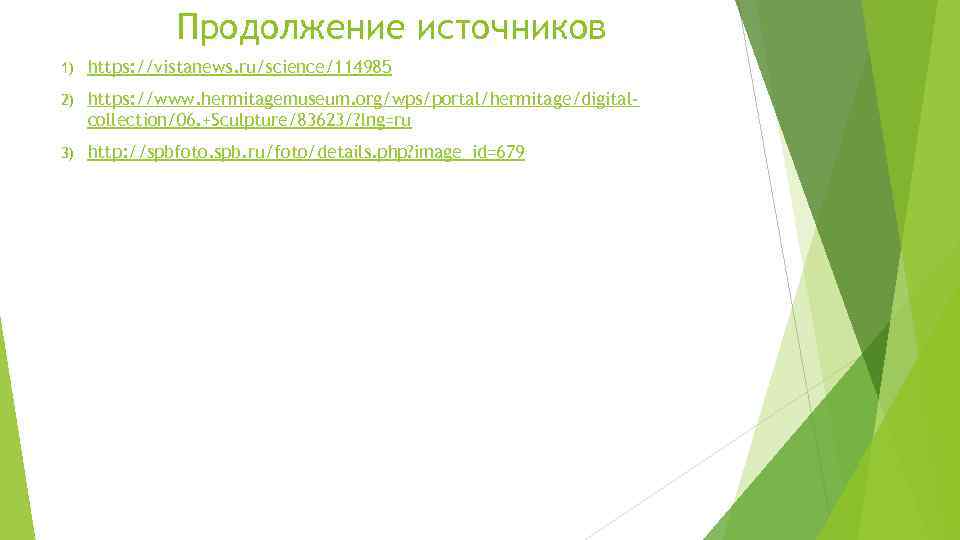 Продолжение источников 1) https: //vistanews. ru/science/114985 2) https: //www. hermitagemuseum. org/wps/portal/hermitage/digitalcollection/06. +Sculpture/83623/? lng=ru 3)
