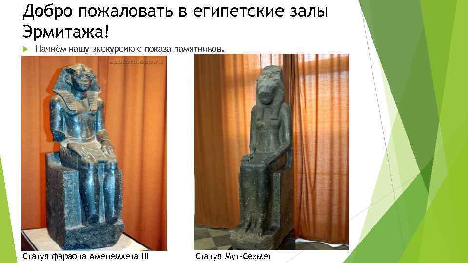 Добро пожаловать в египетские залы Эрмитажа! Начнём нашу экскурсию с показа памятников. Статуя фараона