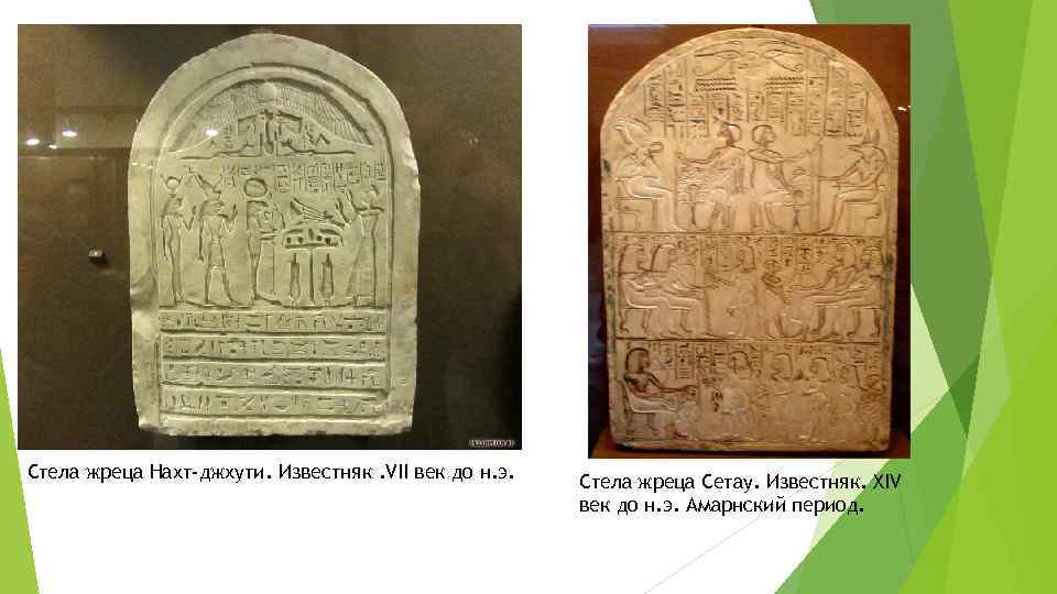 Стела жреца Нахт-джхути. Известняк. VII век до н. э. Стела жреца Сетау. Известняк. XIV