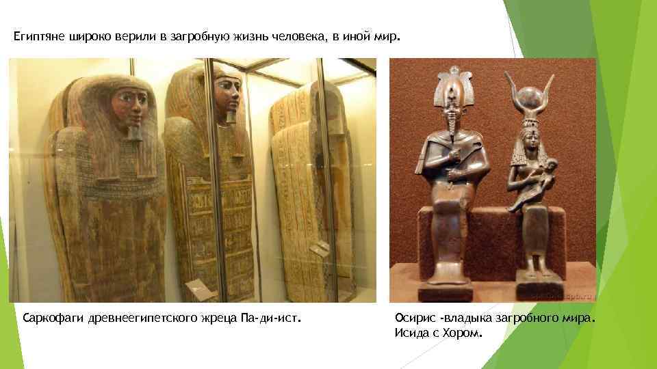 Египтяне широко верили в загробную жизнь человека, в иной мир. Саркофаги древнеегипетского жреца Па-ди-ист.