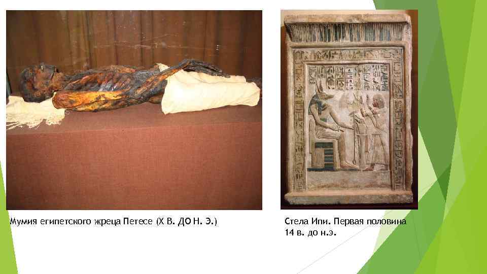 Мумия египетского жреца Петесе (X В. ДО Н. Э. ) Стела Ипи. Первая половина