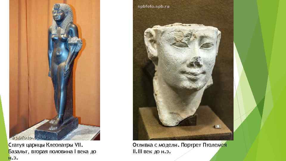 Статуя царицы Клеопатры VII. Базальт, вторая половина I века до н. э. Отливка с