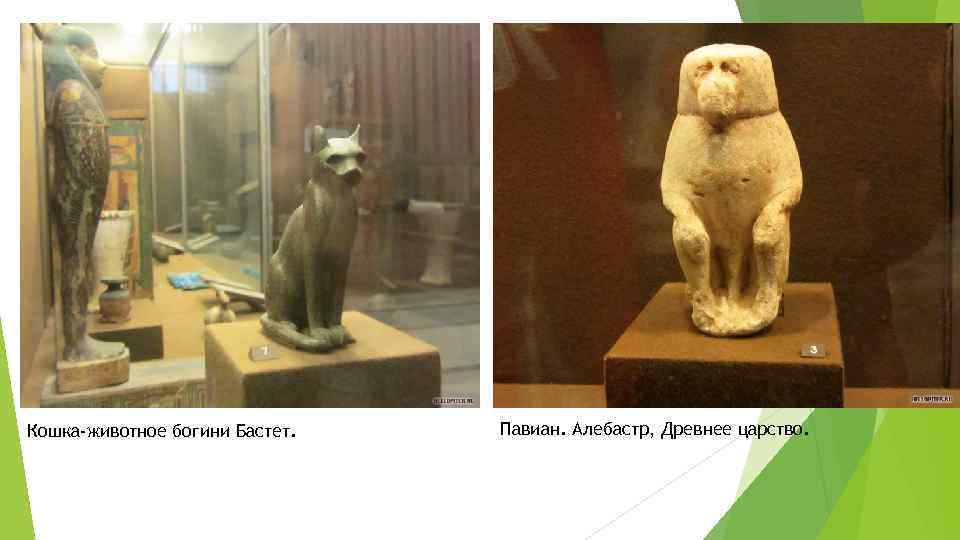 Кошка-животное богини Бастет. Павиан. Алебастр, Древнее царство. 