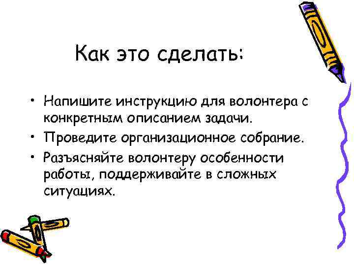 Как это сделать: • Напишите инструкцию для волонтера с конкретным описанием задачи. • Проведите