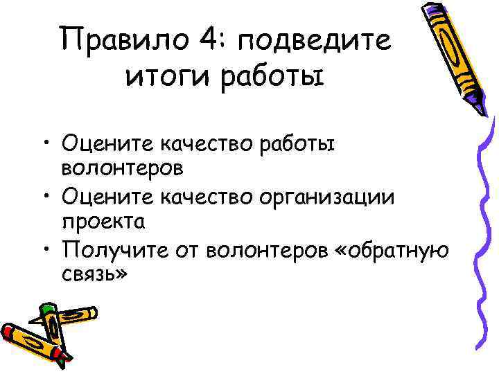 Правило 4: подведите итоги работы • Оцените качество работы волонтеров • Оцените качество организации
