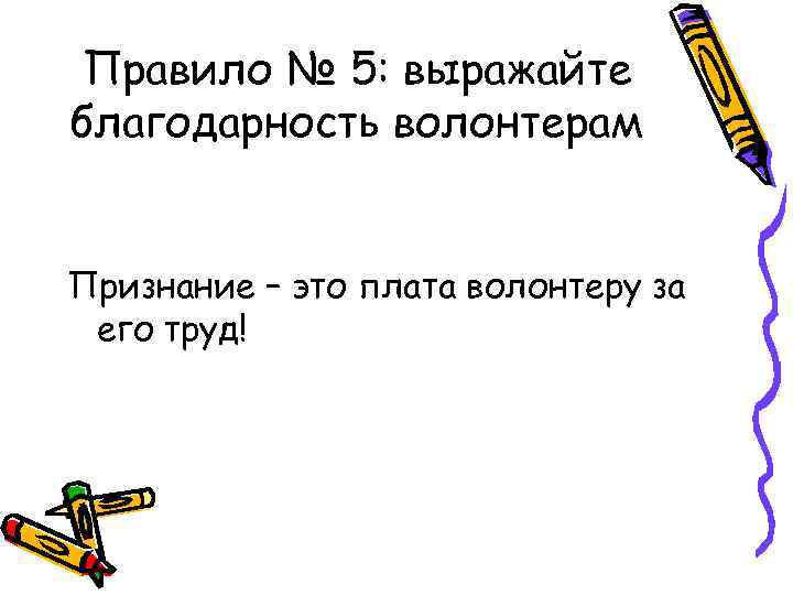 Правило № 5: выражайте благодарность волонтерам Признание – это плата волонтеру за его труд!