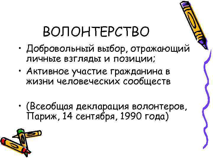 ВОЛОНТЕРСТВО • Добровольный выбор, отражающий личные взгляды и позиции; • Активное участие гражданина в
