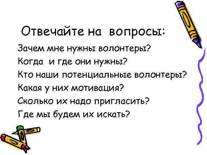 Отвечайте на вопросы: Зачем мне нужны волонтеры? Когда и где они нужны? Кто наши