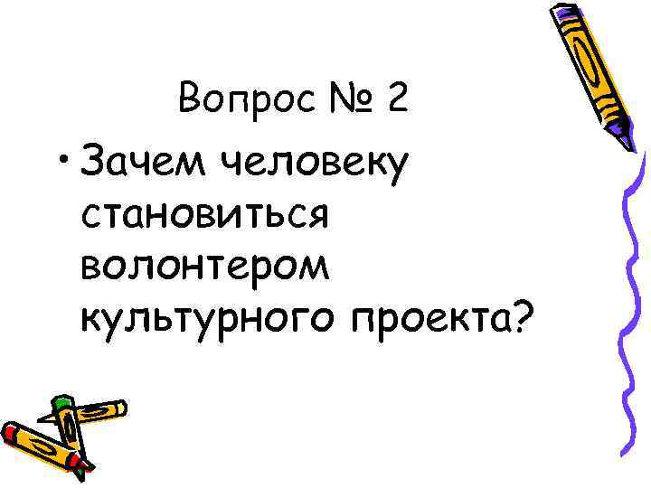 Вопрос № 2 • Зачем человеку становиться волонтером культурного проекта? 