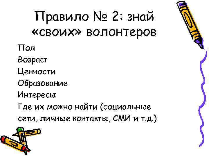 Правило № 2: знай «своих» волонтеров Пол Возраст Ценности Образование Интересы Где их можно