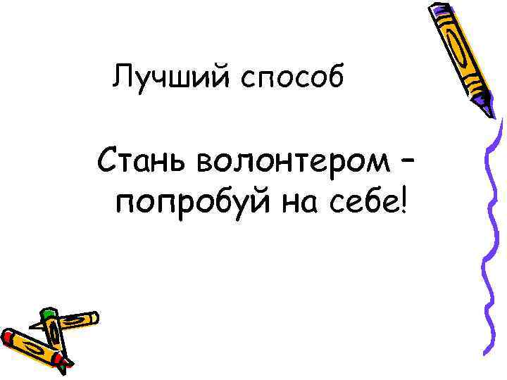 Лучший способ Стань волонтером – попробуй на себе! 