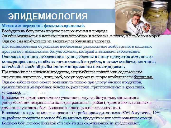 Как передается ботулизм каким путем. Ботулизм эпидемиология. Возбудитель ботулизма пути передачи. Ботулизм механизм передачи. Механизм передачи при ботулизме.