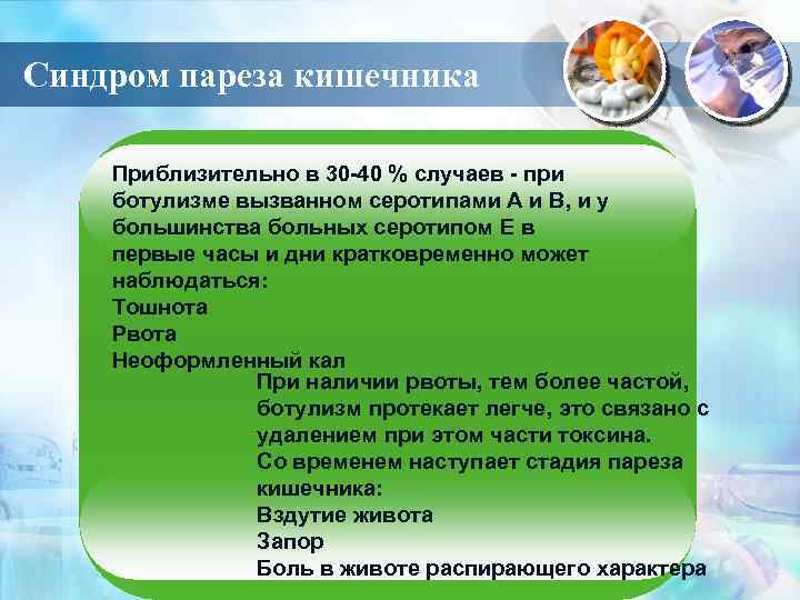 Синдром пареза кишечника Приблизительно в 30 -40 % случаев - при ботулизме вызванном серотипами