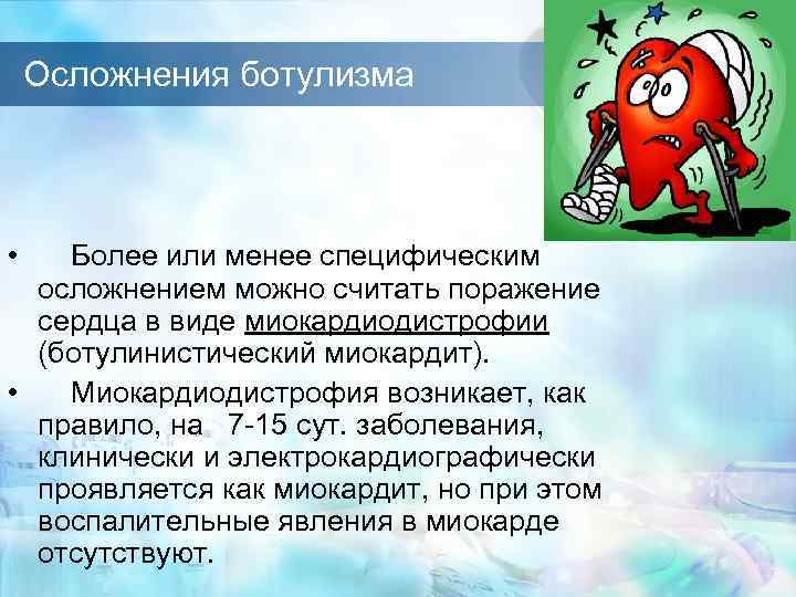 Осложнения ботулизма • Более или менее специфическим осложнением можно считать поражение сердца в виде