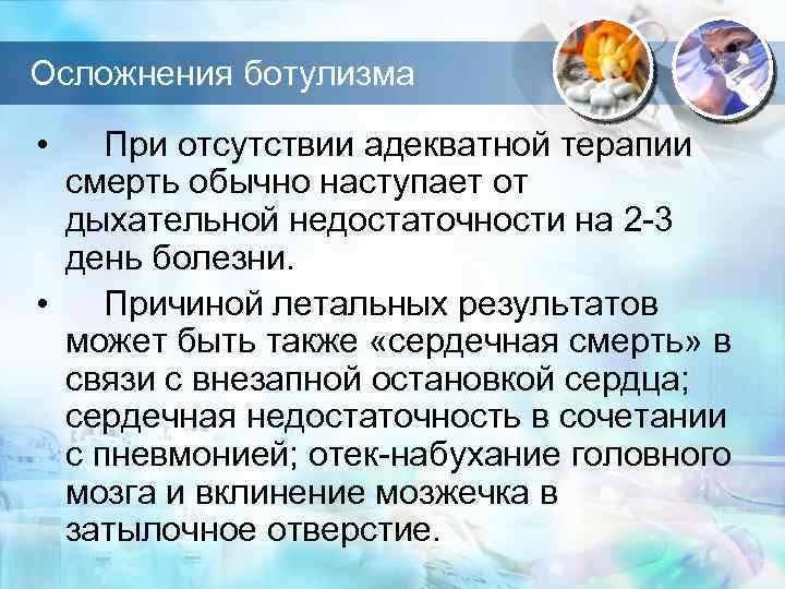 Осложнения ботулизма • При отсутствии адекватной терапии смерть обычно наступает от дыхательной недостаточности на