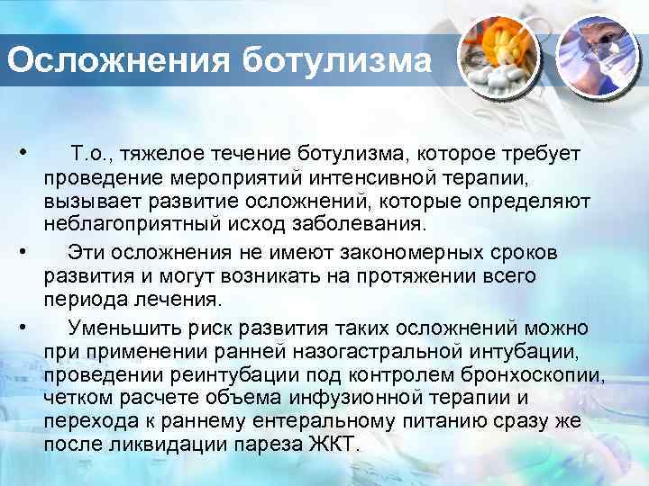 Осложнения ботулизма • Т. о. , тяжелое течение ботулизма, которое требует проведение мероприятий интенсивной