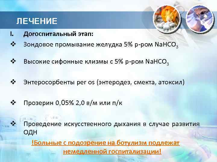 ЛЕЧЕНИЕ I. Догоспитальный этап: v Зондовое промывание желудка 5% р-ром Na. HCO 3 v