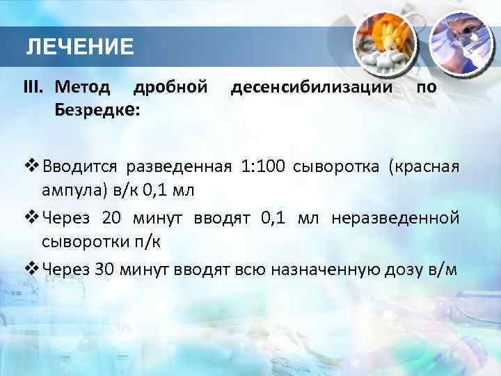 ЛЕЧЕНИЕ III. Метод дробной Безредке: десенсибилизации по v Вводится разведенная 1: 100 сыворотка (красная