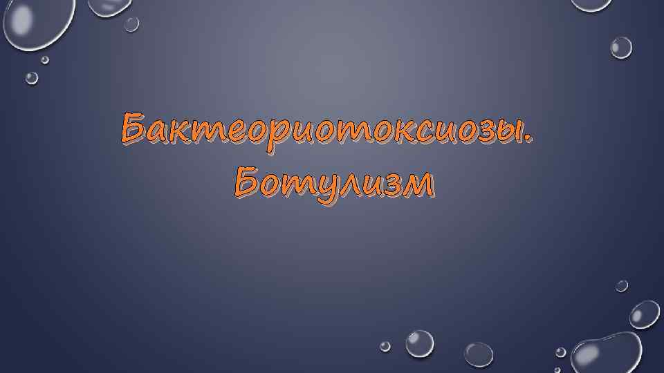 Бактеориотоксиозы. Ботулизм 