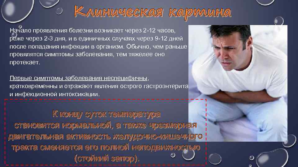 Клиническая картина Начало проявления болезни возникает через 2 -12 часов, реже через 2 -3