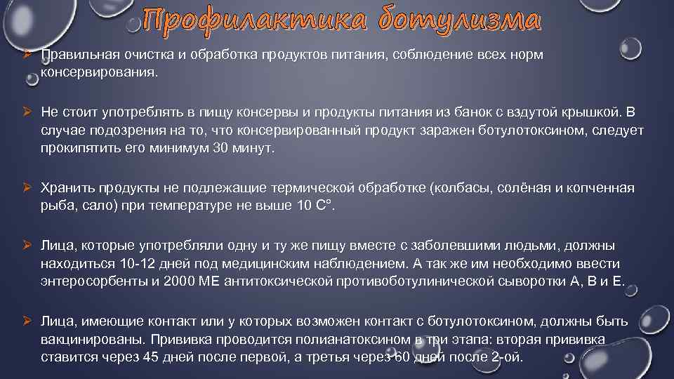  Профилактика ботулизма Ø Правильная очистка и обработка продуктов питания, соблюдение всех норм консервирования.