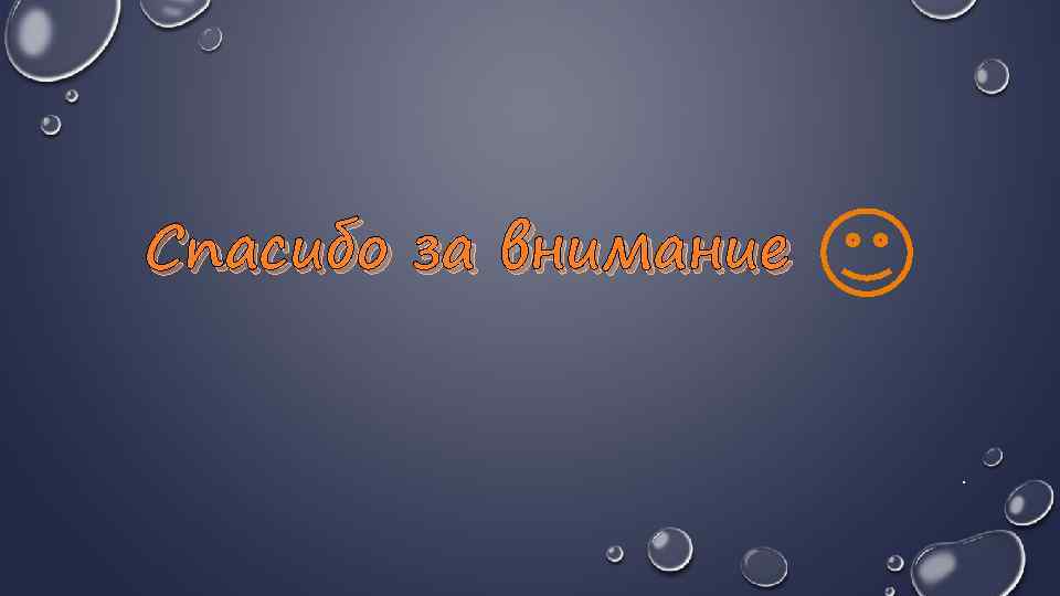 Спасибо за внимание . 