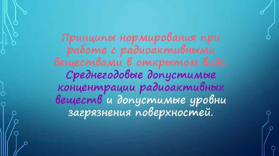 Принципы нормирования при работе с радиоактивными веществами в открытом виде. Среднегодовые допустимые концентрации радиоактивных