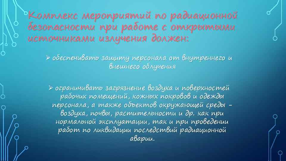 Комплекс мероприятий по радиационной безопасности при работе с открытыми источниками излучения должен: Ø обеспечивать