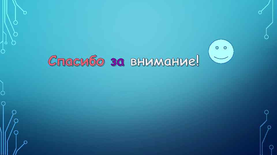 Спасибо за внимание! 