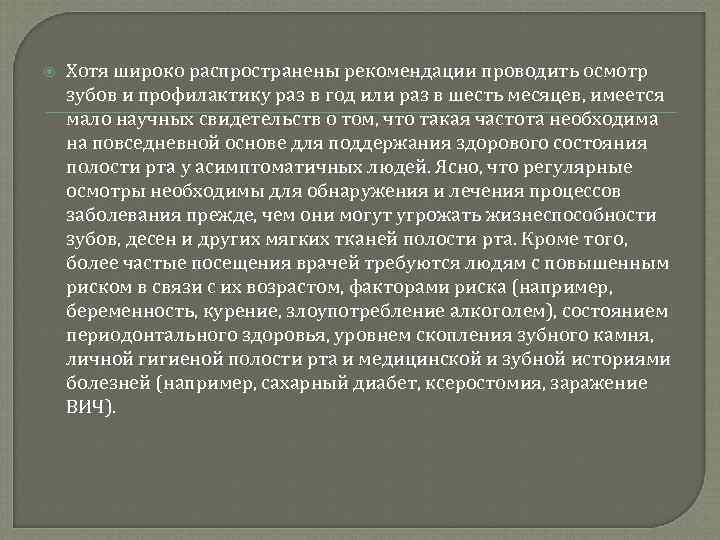  Хотя широко распространены рекомендации проводить осмотр зубов и профилактику раз в год или