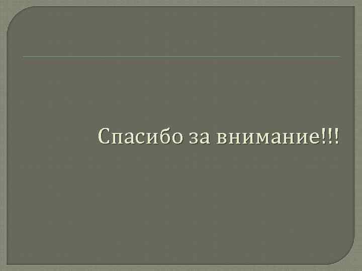 Спасибо за внимание!!! 