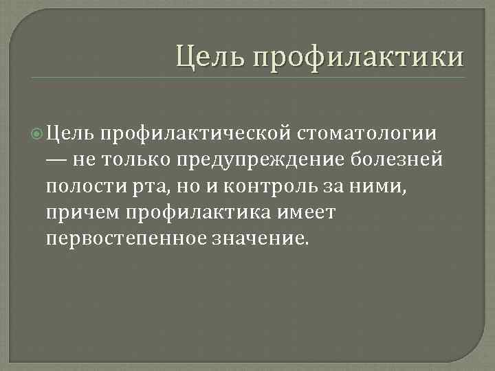 Целью профилактики является. Цель профилактики в стоматологии. Цель профилактики стоматологических заболеваний. Цели и задачи стоматологической профилактики. Цель профилактики болезней.