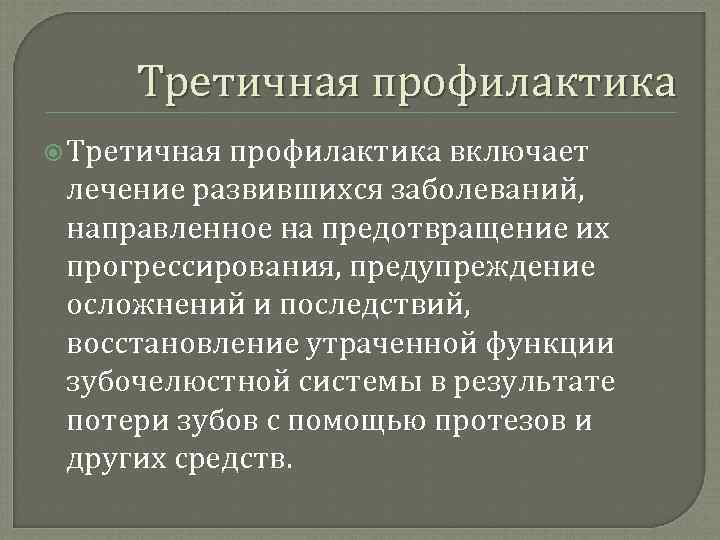 Направленная профилактика направлена на. Третичная профилактика. Треьичнаяпрофилактика. Тритисное профилактика. Третичная профилактика направлена на.