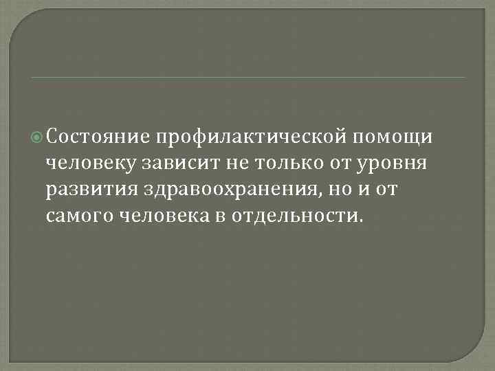  Состояние профилактической помощи человеку зависит не только от уровня развития здравоохранения, но и