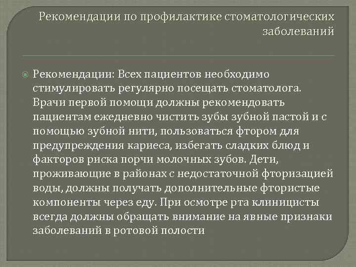 Рекомендации по профилактике стоматологических заболеваний Рекомендации: Всех пациентов необходимо стимулировать регулярно посещать стоматолога. Врачи