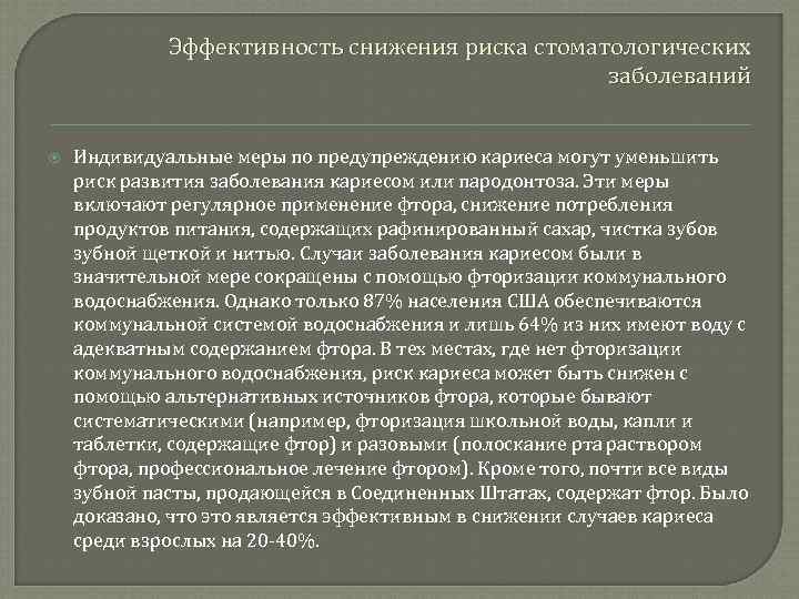 Эффективность снижения риска стоматологических заболеваний Индивидуальные меры по предупреждению кариеса могут уменьшить риск развития