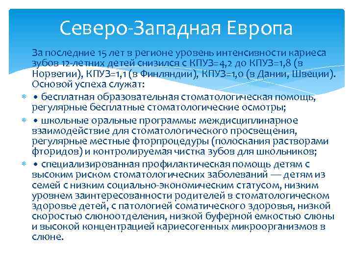 Северо-Западная Европа За последние 15 лет в регионе уровень интенсивности кариеса зубов 12 -летних